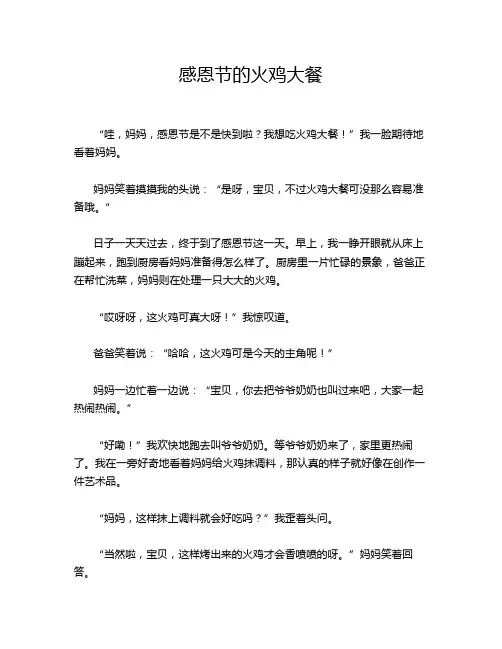 小学作文《感恩节的火鸡大餐》