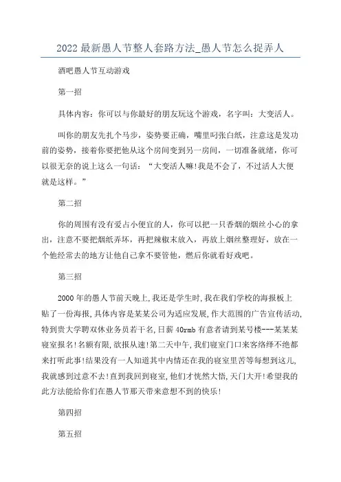 2022最新愚人节整人套路方法_愚人节怎么捉弄人