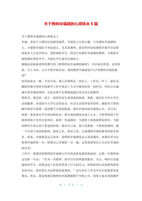 关于教师幸福感的心得体会5篇写范文网