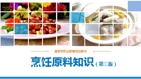 烹饪原料知识(第三版劳动版)课件：第一章 粮食类原料