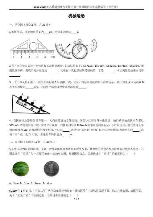 2019-2020年人教版物理八年级上第一章机械运动单元测试卷(含答案)
