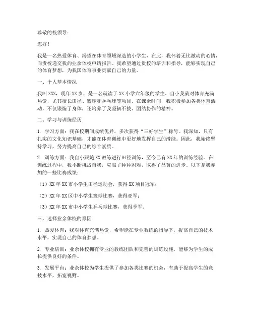 小学业余体校申请报告