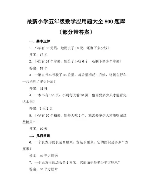最新小学五年级数学应用题大全800题库(部分带答案)
