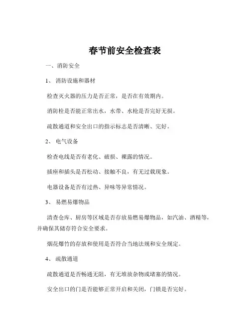春节前安全检查表