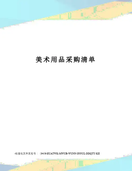 美术用品采购清单