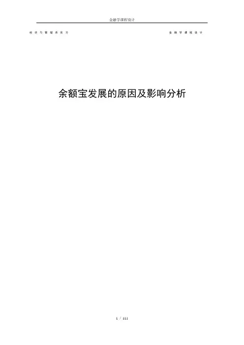 余额宝发展的原因及影响分析[1]