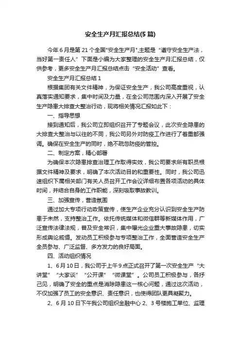 安全生产月汇报总结（5篇）