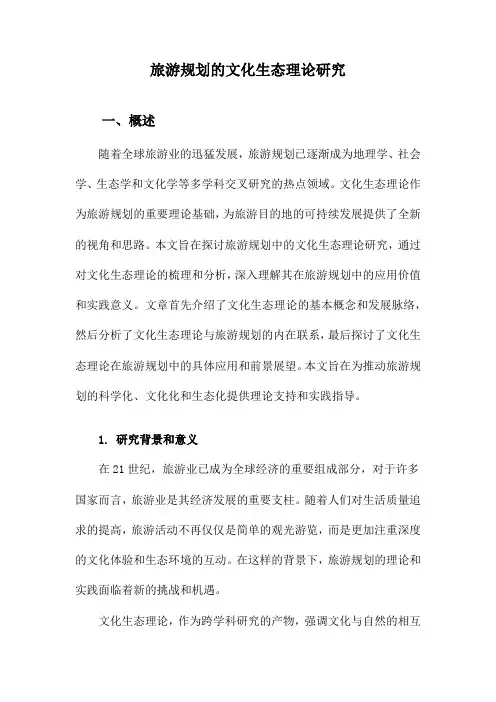 旅游规划的文化生态理论研究