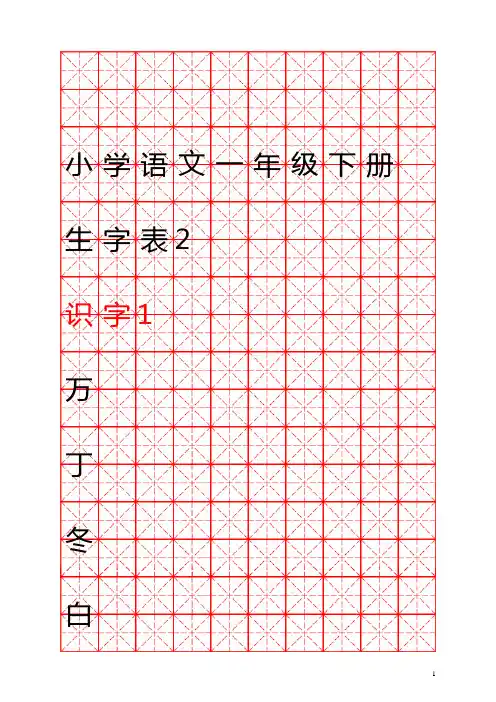 一年级语文-下册生字表(米字格)