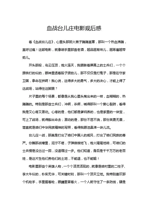 血战台儿庄电影观后感