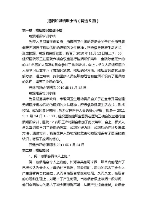 戒烟知识培训小结（精选5篇）