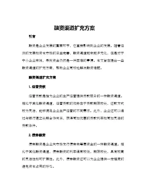 融资渠道扩充方案