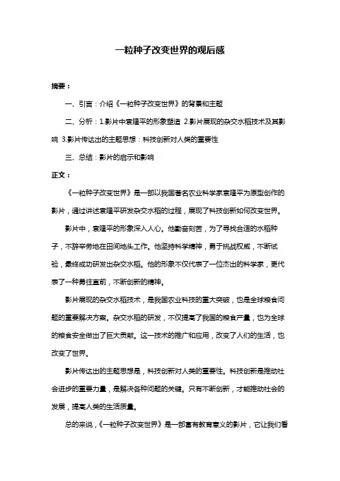 一粒种子改变世界的观后感