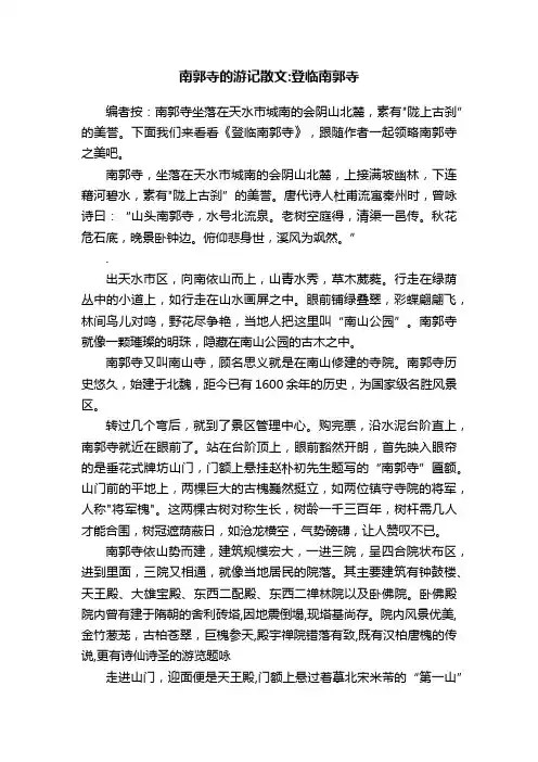 南郭寺的游记散文：登临南郭寺