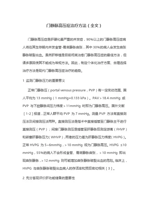 门静脉高压症治疗方法(全文)