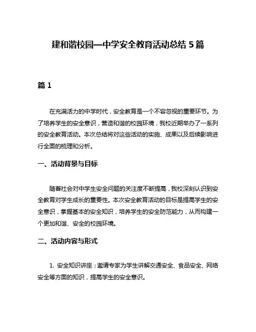 建和谐校园—中学安全教育活动总结5篇