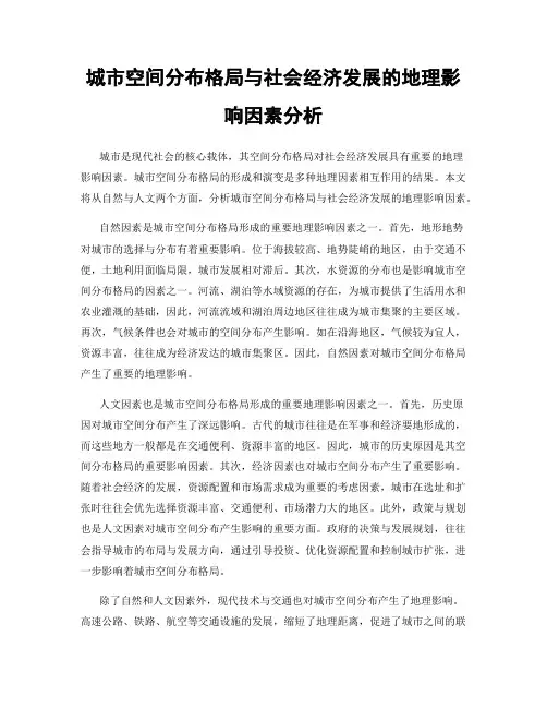 城市空间分布格局与社会经济发展的地理影响因素分析