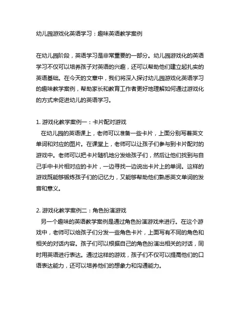 幼儿园游戏化英语学习：趣味英语教学案例