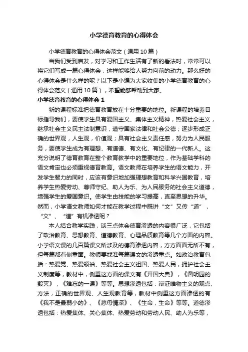 小学德育教育的心得体会范文（通用10篇）