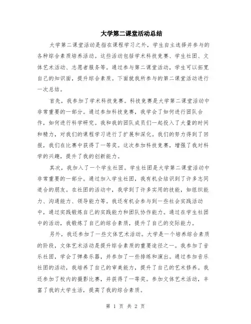 大学第二课堂活动总结