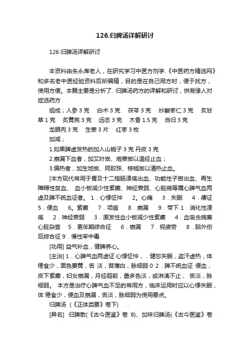 126.归脾汤详解研讨