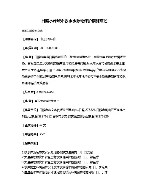 日照水库城市饮水水源地保护措施综述