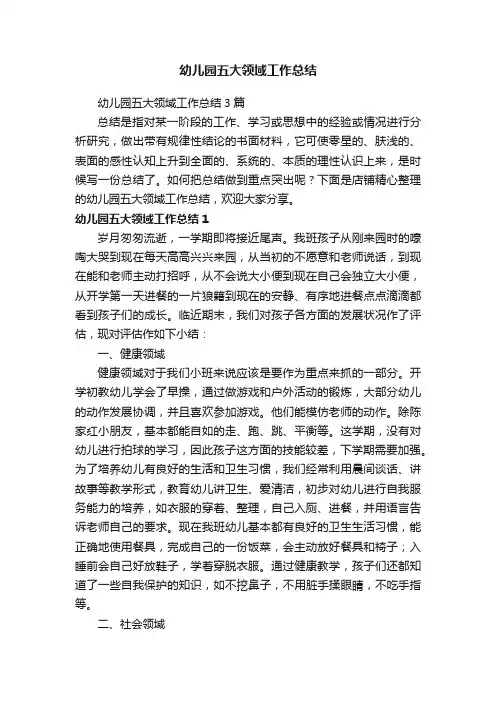 幼儿园五大领域工作总结