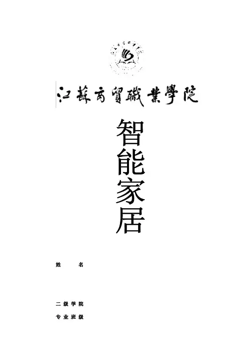 智能家居控制系统设计【范本模板】
