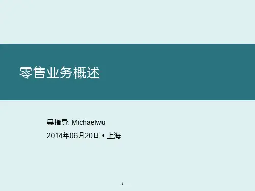 零售业务系统解决方案概述
