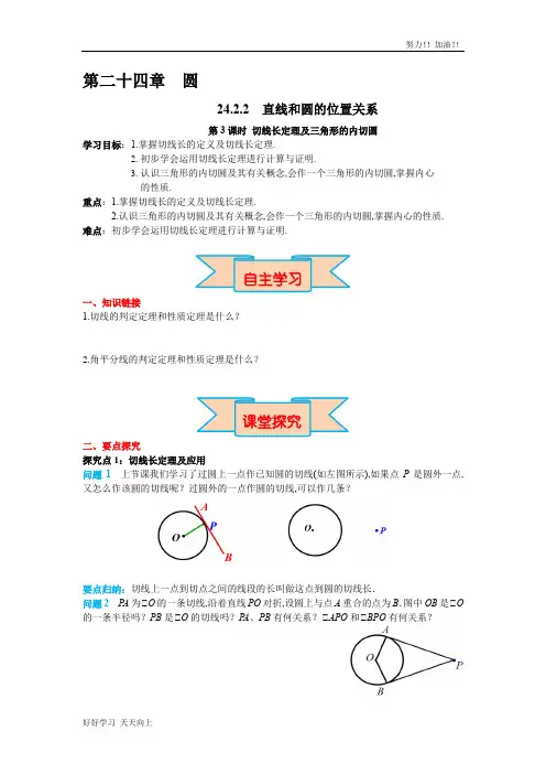 人教版初中初三年级九年级数学上册  切线长定理及三角形的内切圆 精品导学案