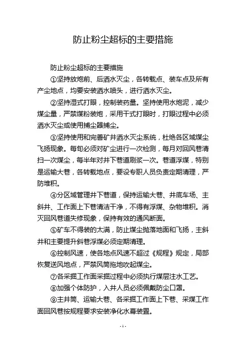 防止粉尘超标的主要措施