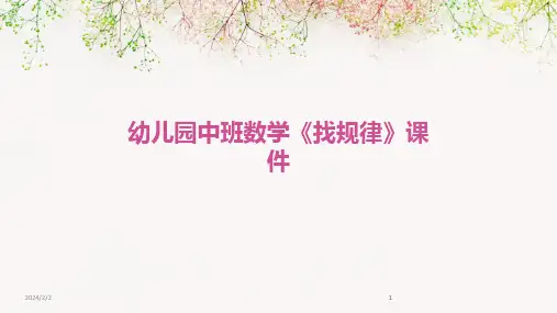 2024版年度幼儿园中班数学《找规律》课件