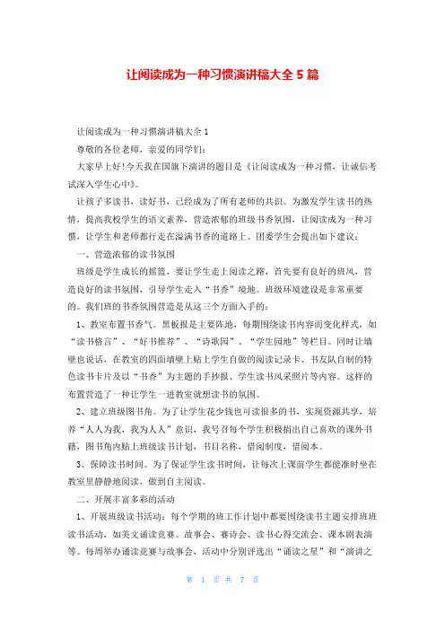 让阅读成为一种习惯演讲稿大全5篇