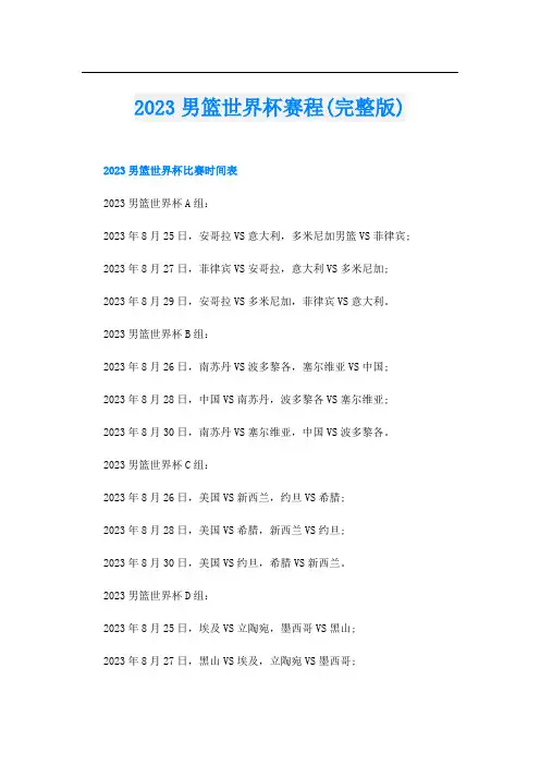 2023男篮世界杯赛程(完整版)