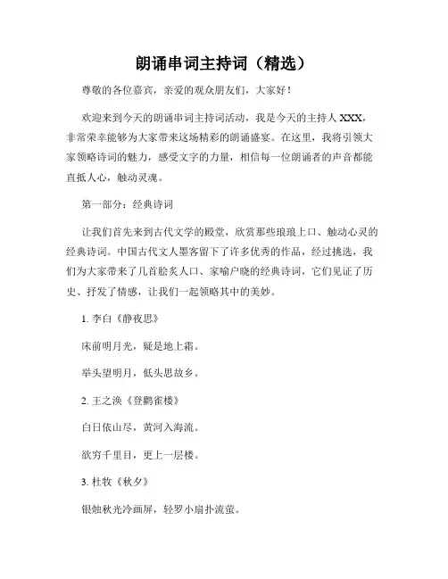 朗诵串词主持词(精选)