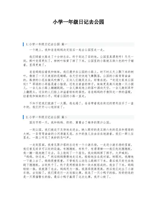 小学一年级日记去公园
