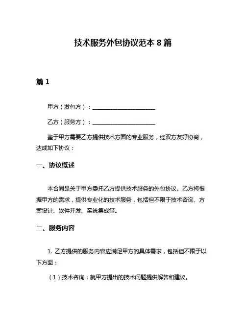 技术服务外包协议范本8篇