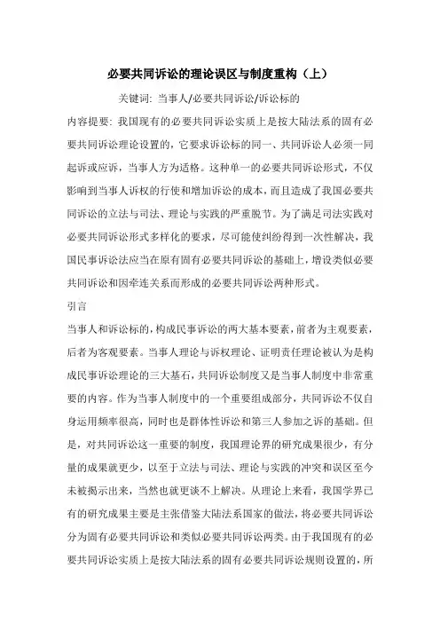 必要共同诉讼的理论误区与制度重构(上)