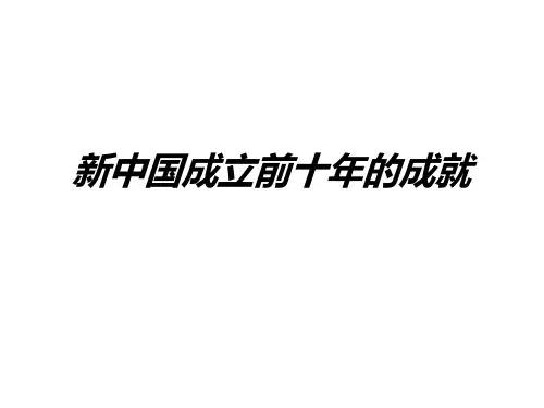 改革开放前十年所取得的成就