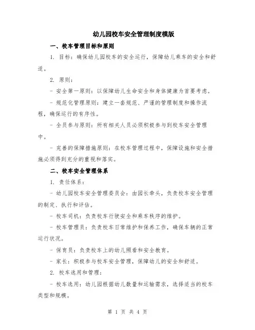 幼儿园校车安全管理制度模版