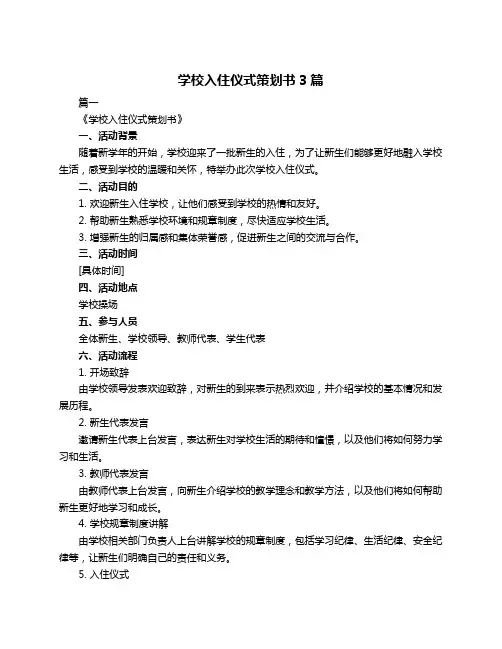 学校入住仪式策划书3篇
