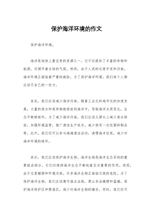 保护海洋环境的作文