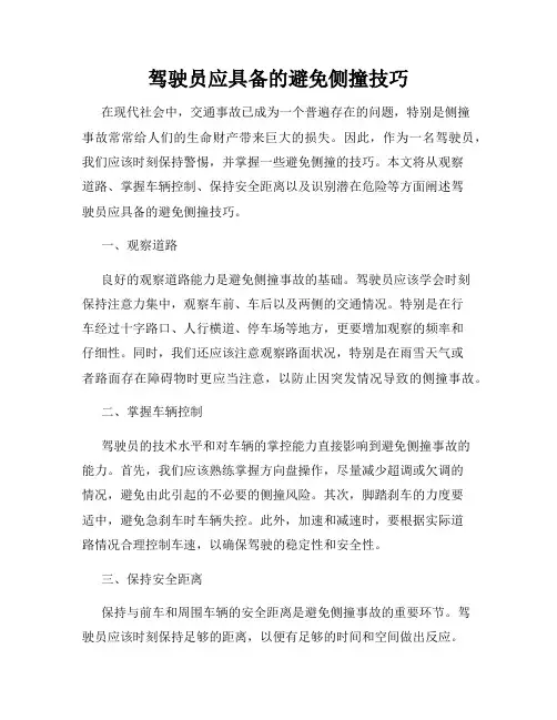 驾驶员应具备的避免侧撞技巧