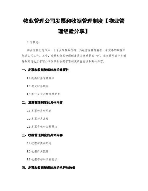 物业管理公司发票和收据管理制度【物业管理经验分享】
