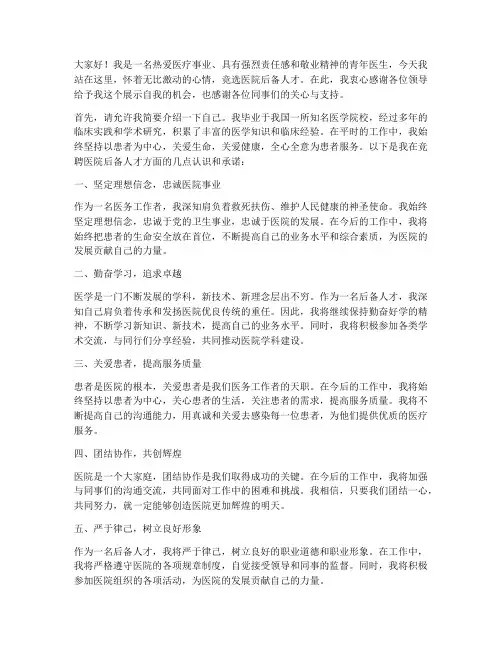 竞聘医院后备人才演讲稿