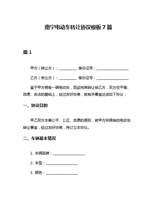 南宁电动车转让协议模板7篇