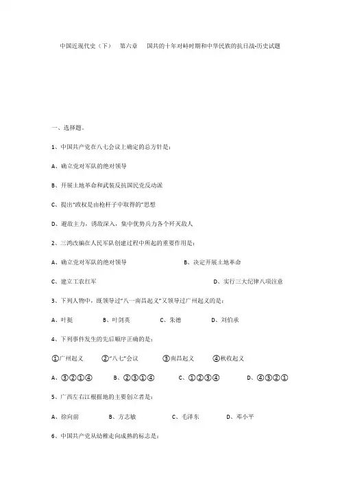 中国近现代史(下) 第六章  国共的十年对峙时期和中华民族的抗日战-历史试题
