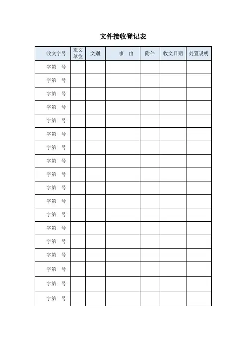 文件接收、归档、印制表
