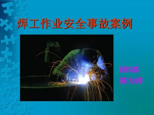 焊工事故分析