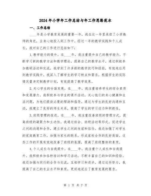 2024年小学年工作总结与年工作思路范本(3篇)